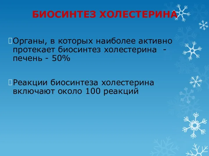 БИОСИНТЕЗ ХОЛЕСТЕРИНА Органы, в которых наиболее активно протекает биосинтез холестерина