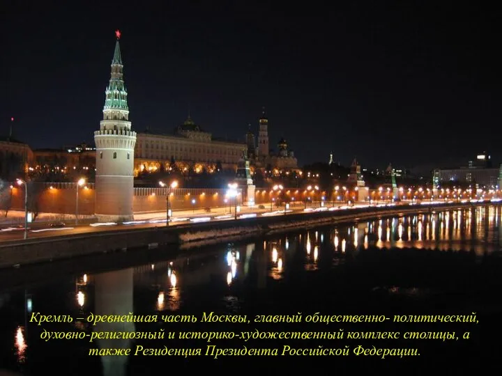 Кремль Текст слайда о кремле Кремль – древнейшая часть Москвы,