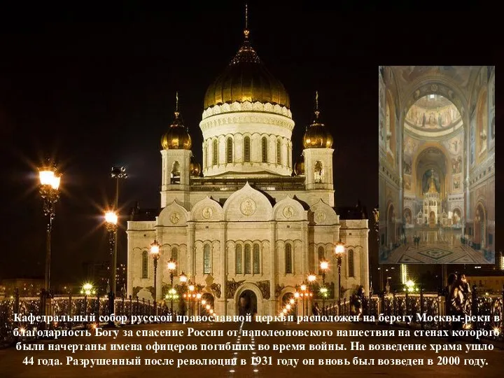 Храм Христа Спасителя Кафедральный собор русской православной церкви расположен на