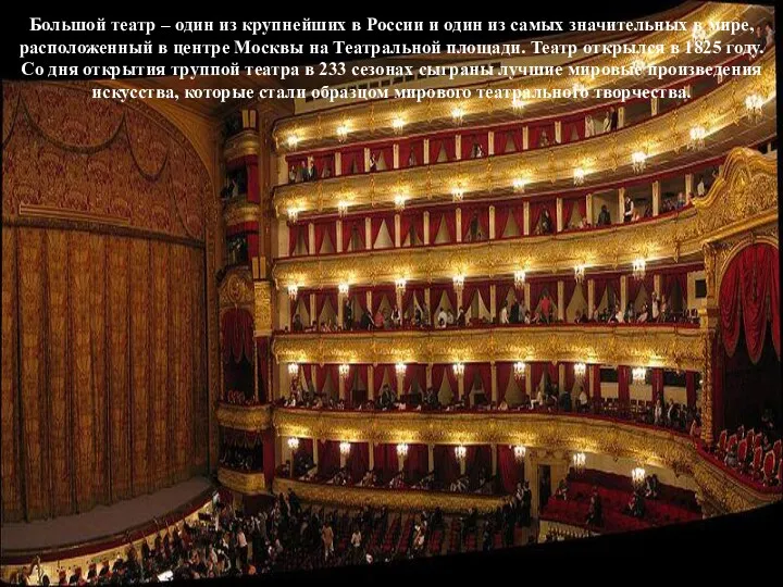 Большой театр Большой театр – один из крупнейших в России
