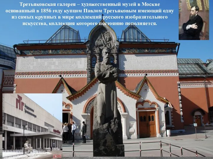 Третьяковская галерея Третьяковская галерея – художественный музей в Москве основанный