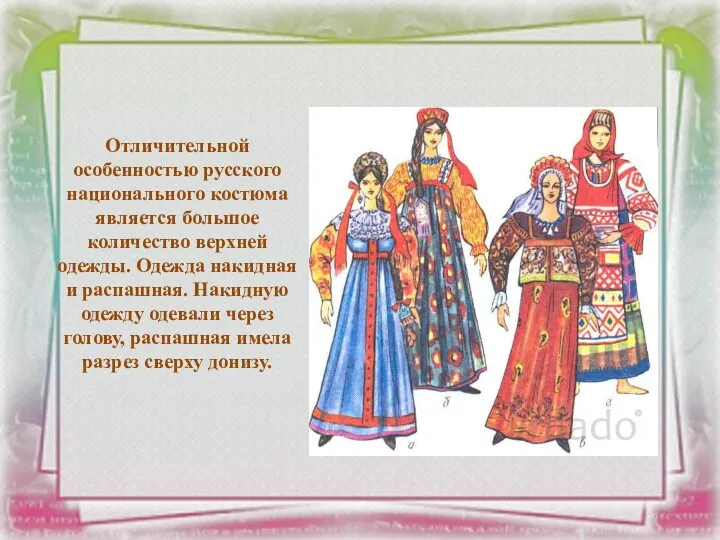 Отличительной особенностью русского национального костюма является большое количество верхней одежды.