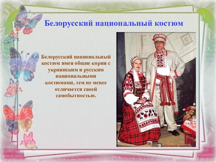 Белорусский национальный костюм Белорусский национальный костюм имея общие корни с