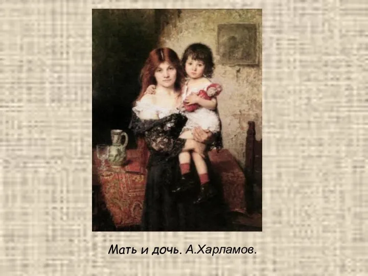 Мать и дочь. А.Харламов.