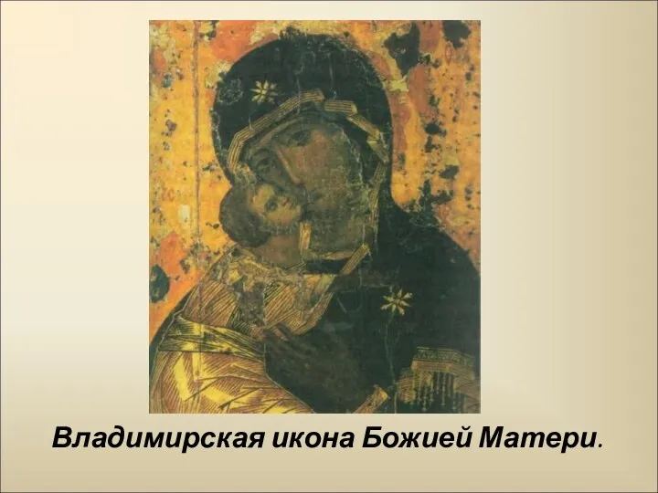 Владимирская икона Божией Матери.