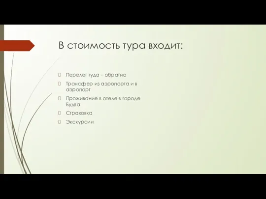 В стоимость тура входит: Перелет туда – обратно Трансфер из