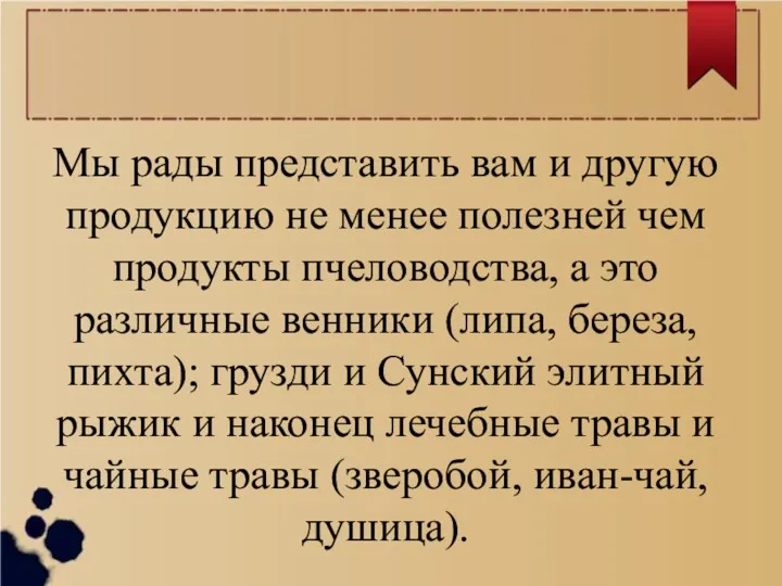 Мы рады представить вам и другую продукцию не менее полезней