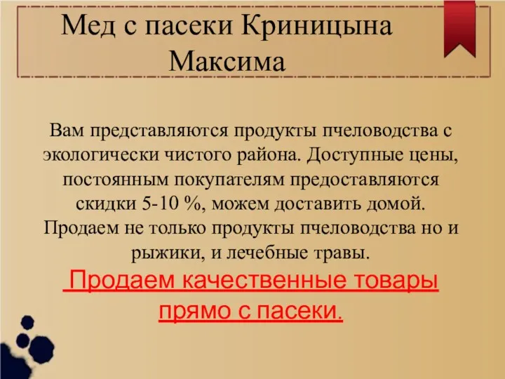 Мед с пасеки Криницына Максима Вам представляются продукты пчеловодства с