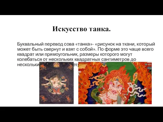 Искусство танка. Буквальный перевод сова «танка»- «рисунок на ткани, который