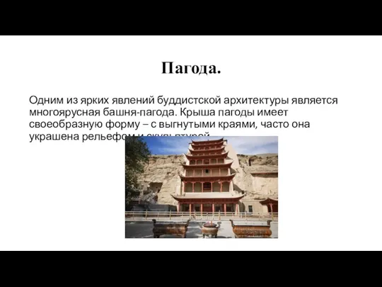 Пагода. Одним из ярких явлений буддистской архитектуры является многоярусная башня-пагода.