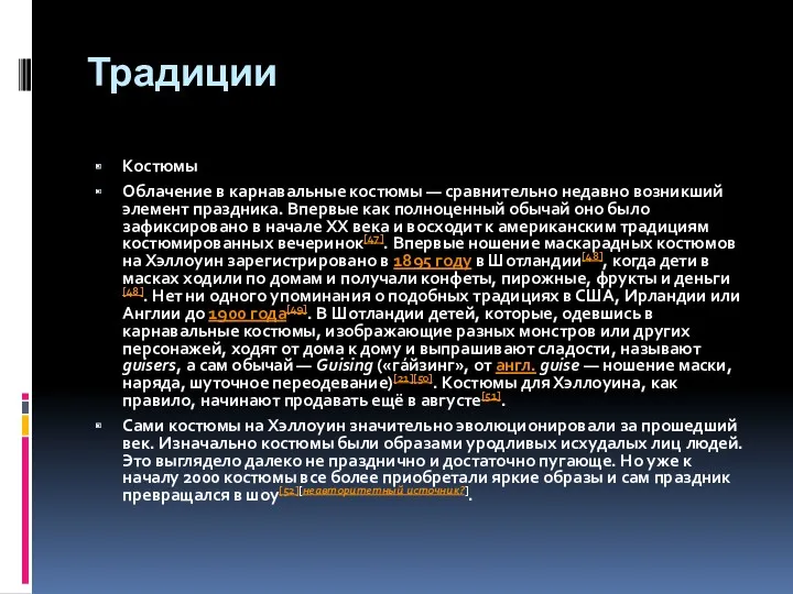 Традиции Костюмы Облачение в карнавальные костюмы — сравнительно недавно возникший