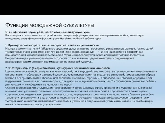 Функции молодежной субкультуры Специфические черты российской молодежной субкультуры. Рассмотрим их