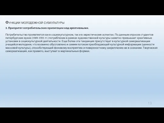 Функции молодежной субкультуры 3. Приоритет потребительских ориентации над креативными. Потребительство