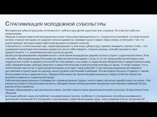 Стратификация молодежной субкультуры Молодежная субкультура резко отличается от субкультуры детей,