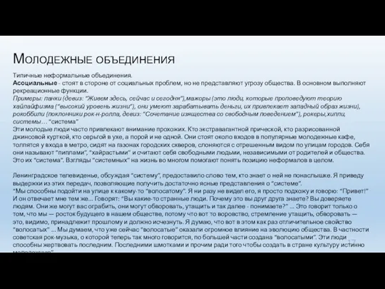 Молодежные объединения Типичные неформальные объединения. Асоциальные - стоят в стороне