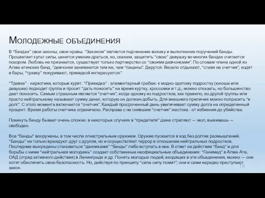 Молодежные объединения В “бандах” свои законы, свои нравы. “Законом” является