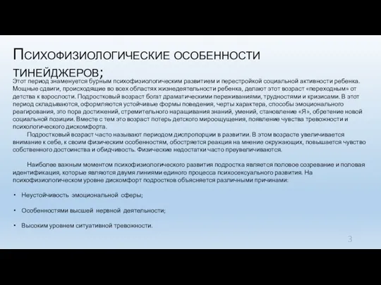 Психофизиологические особенности тинейджеров; Этот период знаменуется бурным психофизиологическим развитием и