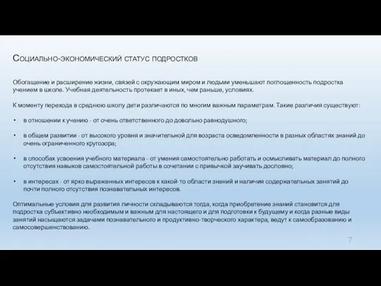 Социально-экономический статус подростков Обогащение и расширение жизни, связей с окружающим