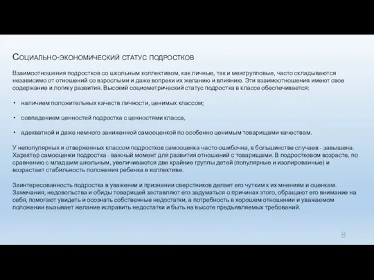 Социально-экономический статус подростков Взаимоотношения подростков со школьным коллективом, как личные,