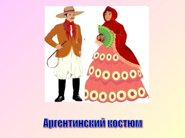 Аргентинский костюм