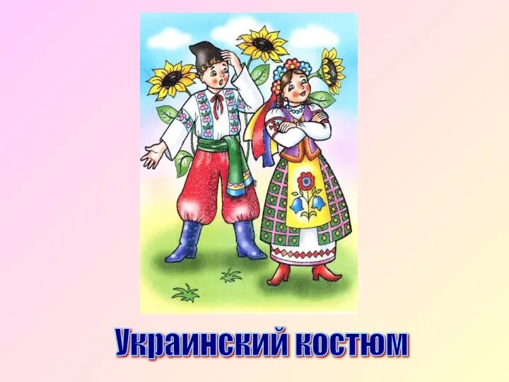 Украинский костюм