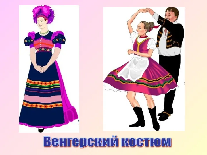 Венгерский костюм