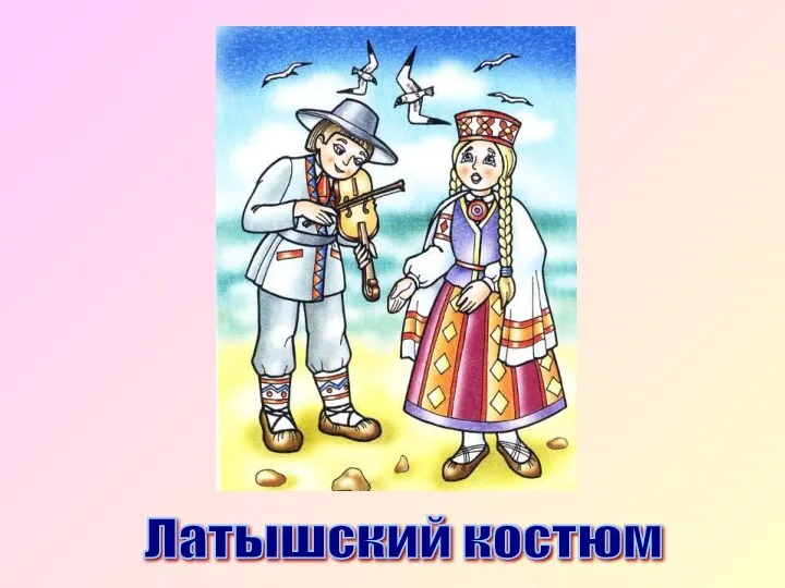 Латышский костюм