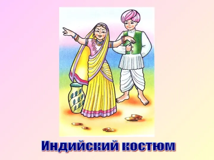 Индийский костюм