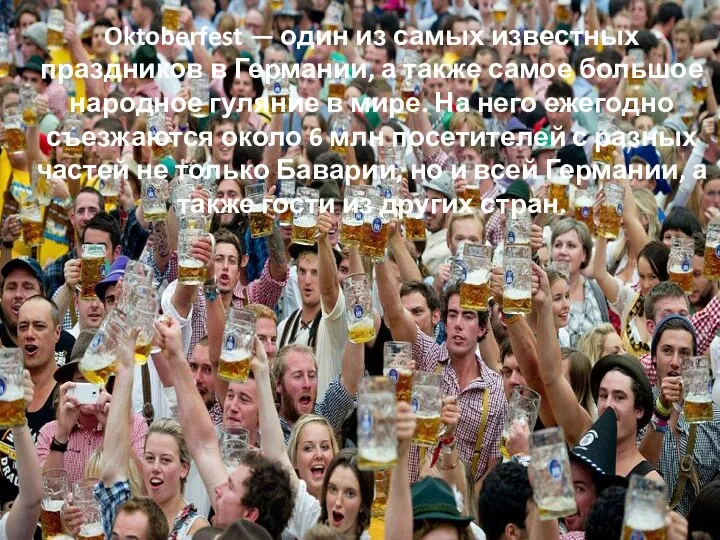 Oktoberfest — один из самых известных праздников в Германии, а также самое большое
