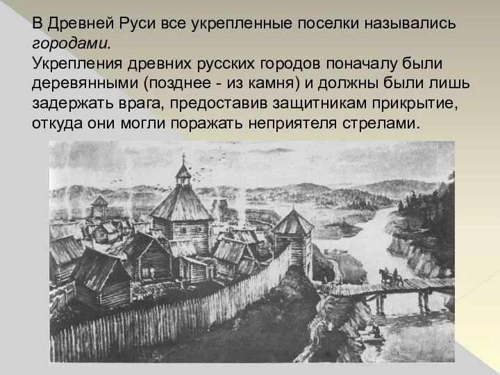 В Древней Руси все укрепленные поселки назывались городами. Укрепления древних
