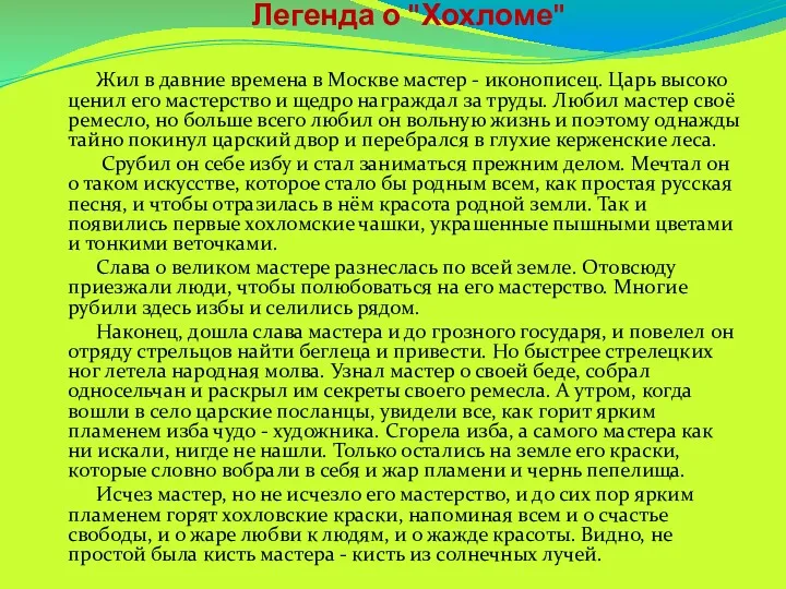 Легенда о "Хохломе" Жил в давние времена в Москве мастер - иконописец. Царь