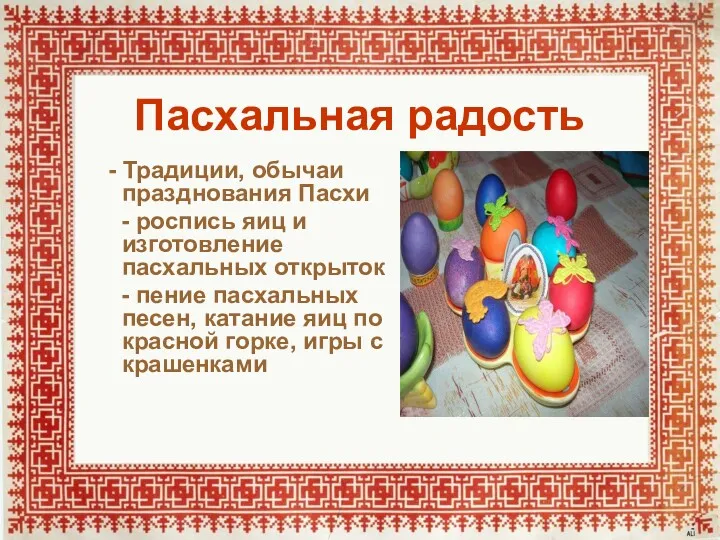 Пасхальная радость - Традиции, обычаи празднования Пасхи - роспись яиц