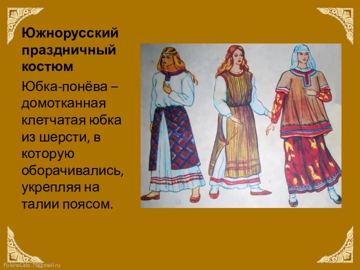 Южнорусский праздничный костюм Юбка-понёва – домотканная клетчатая юбка из шерсти,