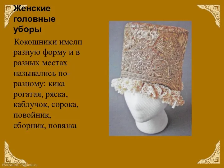 Женские головные уборы Кокошники имели разную форму и в разных