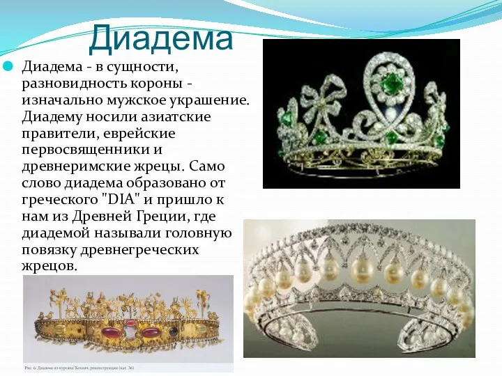 Диадема Диадема - в сущности, разновидность короны - изначально мужское украшение. Диадему носили