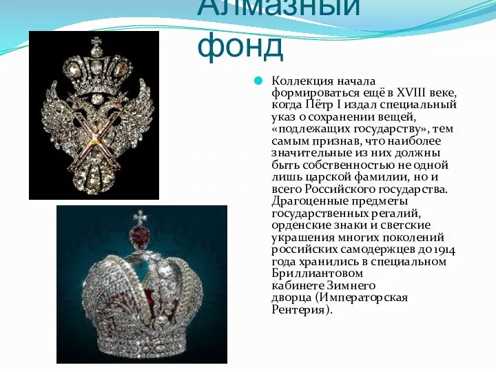 Алмазный фонд Коллекция начала формироваться ещё в XVIII веке, когда Пётр I издал