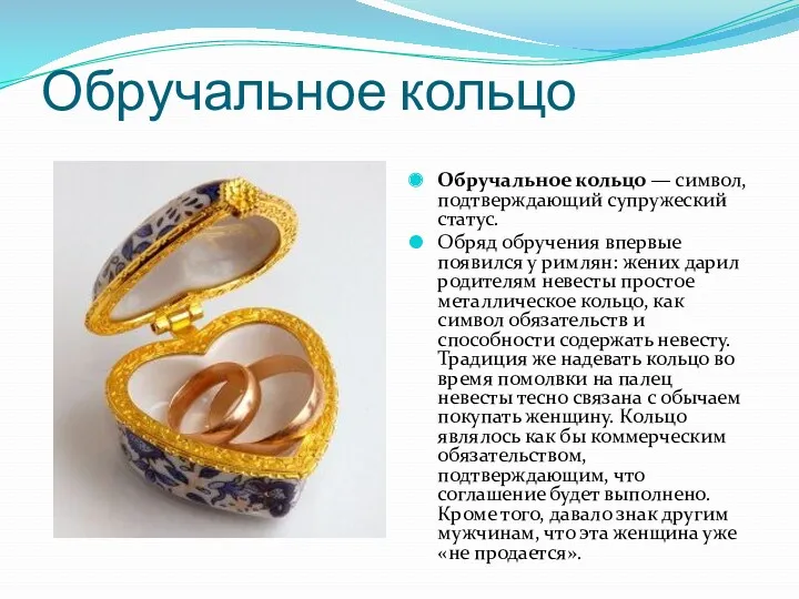 Обручальное кольцо Обручальное кольцо — символ, подтверждающий супружеский статус. Обряд обручения впервые появился