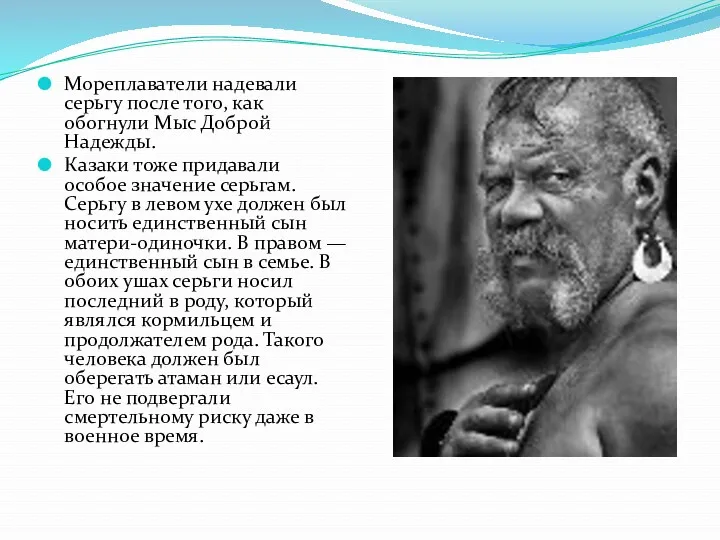 Мореплаватели надевали серьгу после того, как обогнули Мыс Доброй Надежды. Казаки тоже придавали