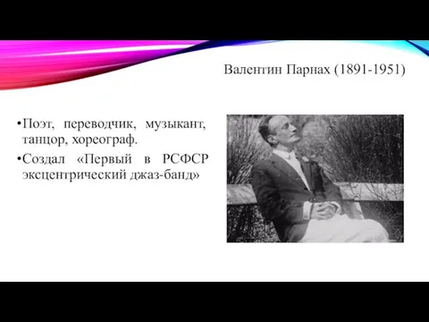 Поэт, переводчик, музыкант, танцор, хореограф. Создал «Первый в РСФСР эксцентрический джаз-банд» Валентин Парнах (1891-1951)