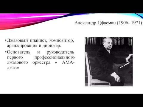 Джазовый пианист, композитор, аранжировщик и дирижер. Основатель и руководитель первого