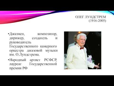 ОЛЕГ ЛУНДСТРЕМ (1916-2005) Джазмен, композитор, дирижер, создатель и руководитель Государственного