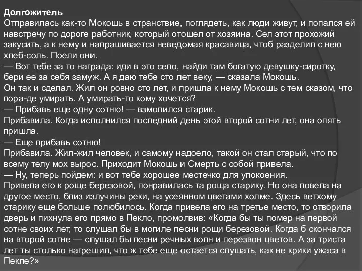 Долгожитель Отправилась как-то Мокошь в странствие, поглядеть, как люди живут,