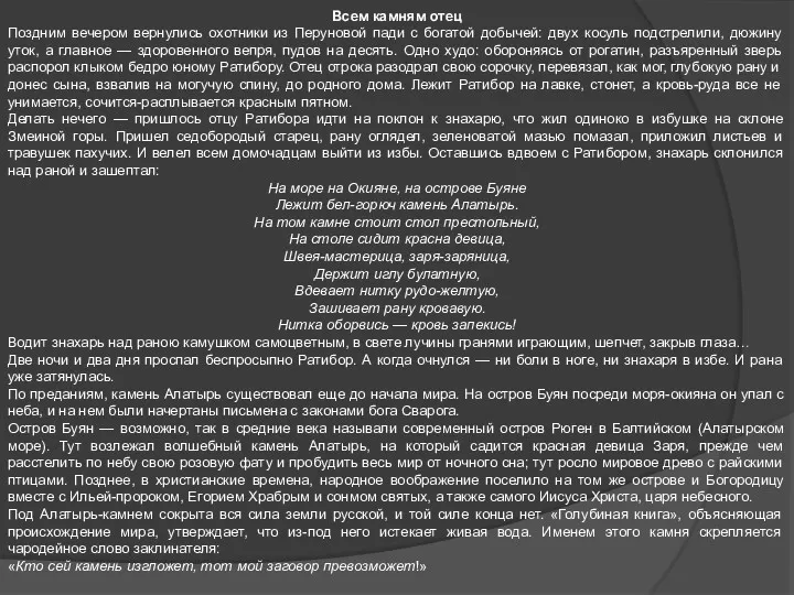 Всем камням отец Поздним вечером вернулись охотники из Перуновой пади