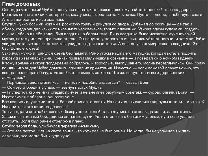 Плач домовых Однажды маленький Чуйко проснулся от того, что послышался