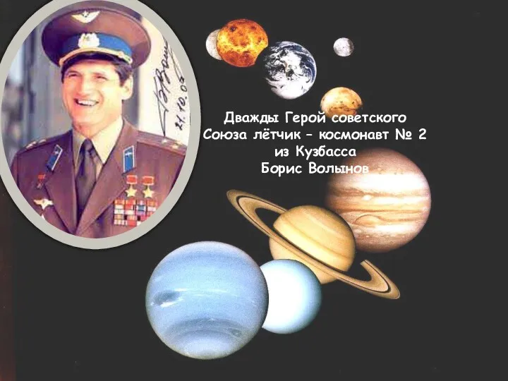 Дважды Герой советского Союза лётчик – космонавт № 2 из Кузбасса Борис Волынов