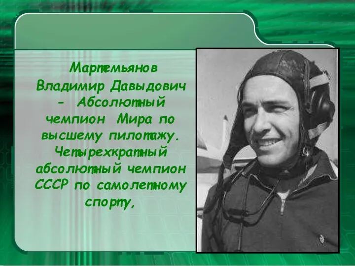 Мартемьянов Владимир Давыдович - Абсолютный чемпион Мира по высшему пилотажу. Четырехкратный абсолютный чемпион