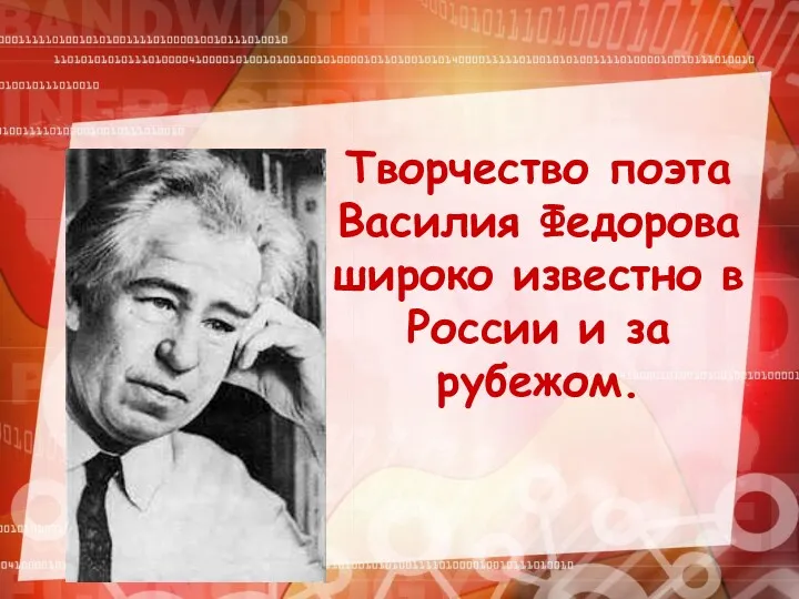 Творчество поэта Василия Федорова широко известно в России и за рубежом.