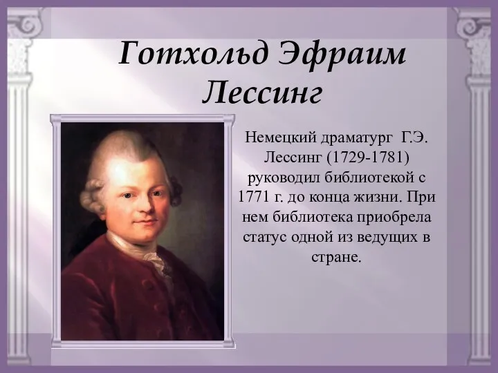 Готхольд Эфраим Лессинг Немецкий драматург Г.Э. Лессинг (1729-1781) руководил библиотекой