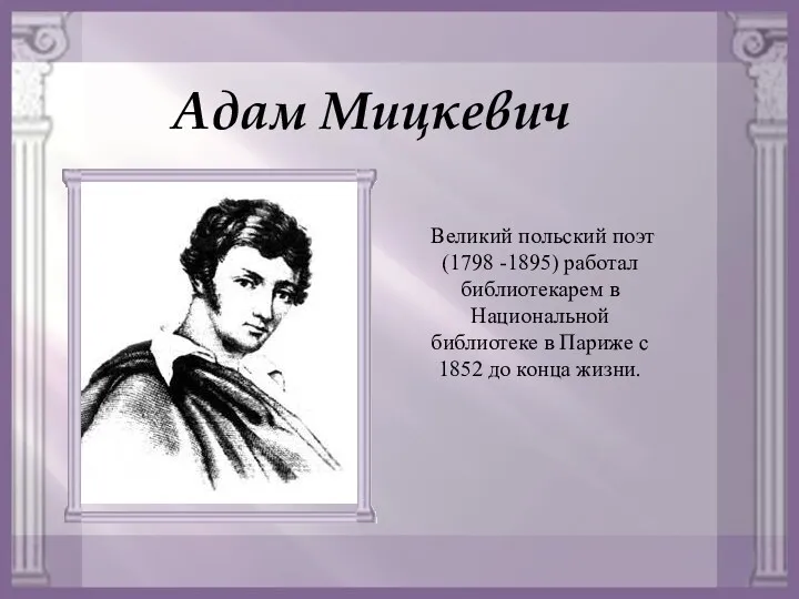 Адам Мицкевич Великий польский поэт (1798 -1895) работал библиотекарем в