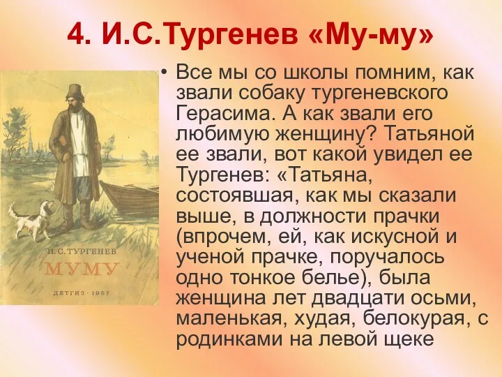 4. И.С.Тургенев «Му-му» Все мы со школы помним, как звали